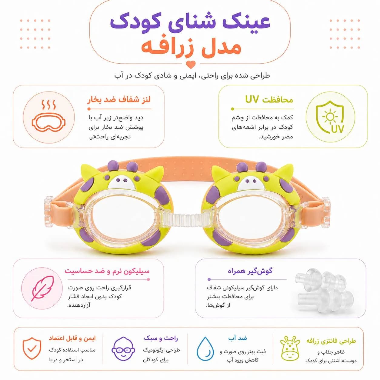 عینک شنا نیمه حرفه ای کودک ساینتیو مدل زرافه به همراه گوش‌گیر