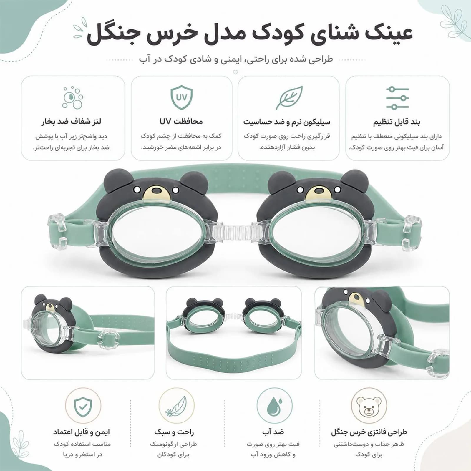 عینک شنا نیمه حرفه ای کودک ساینتیو مدل خرس جنگل به همراه گوش‌گیر